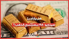 هل يفاجئ سيناريو 1980 مستثمري الذهب؟.. خبراء توقعوا مستقبل أسعار المعدن الأصفر