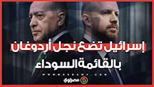 إسرائيل تضع نجل أردوغان في القائمة السوداء.. ما القصة؟