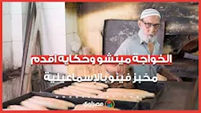 من زمن الاحتلال إلى اليوم.. الخواجة ميتشو وحكاية أقدم مخبز فينو بالإسماعيلية