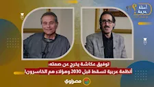 الجزء الثاني| توفيق عكاشة يخرج عن صمته: أنظمة عربية تسقط قبل 2030 وهؤلاء