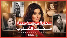 سعاد حسني.. حكاية موهبة فنية سكنت القلوب