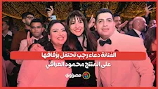 الفنانة دعاء رجب تحتفل بزفافها على المنتج محمود العراقي