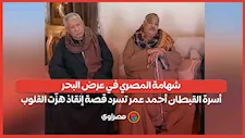 شهامة المصري في عرض البحر.. أسرة القبطان أحمد عمر تسرد قصة إنقاذ هزّت القلوب