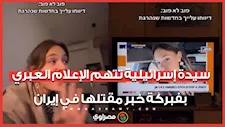 سيدة إسرائيلية تتهم الإعلام العبري بفبركة خبر مقتلها في إيران