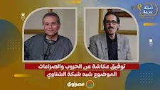 توفيق عكاشة عن الحروب والصراعات: الموضوع شبه شبكة الشناوي