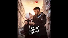 بصورة رومانسية تجمع مالك وهدى المفتي.. "mbc مصر" تكشف عن بوستر مسلسل "سوا