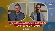 توفيق عكاشة: وزير استدعاني بسبب تصريحاتي واتهمني بـأنني "ياسين التهامي"