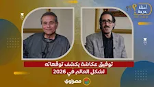توفيق عكاشة يكشف توقعاته لشكل العالم في 2026