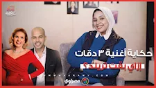 ورا كل أغنية حكاية| "3 دقات".. طلب غريب من يسرا وشكوى للبحر انتهت بتريند