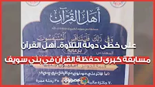 على خطى دولة التلاوة.. أهل القرآن مسابقة كبرى لحفظة القرآن في بني سويف