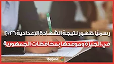 رسميًّا ظهور نتيجة الشهادة الإعدادية 2026 في الجيزة وموعدها بمحافظات الجمهورية