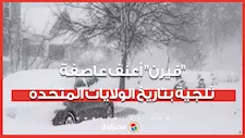 "فيرن" أعنف عاصفة ثلجية بتاريخ الولايات المتحدة.. تقتل السكان وتقطع الكهرباء وتشرد ملايين الأسر
