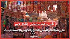 قبل بداية رمضان.. إقبال كبير على شراء فوانيس الشهر الكريم بالإسماعيلية