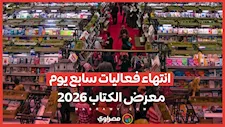 انتهاء فعاليات سابع يوم معرض الكتاب 2026