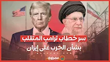 سر خطاب ترامب المتقلب بشأن الحرب على إيران.. لماذا يراوغ الرئيس الأمريكي؟