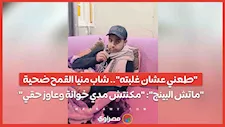 "طعني عشان غلبته".. شاب منيا القمح ضحية "ماتش البينج": "مكنتش مدي خوانة وعاوز حقي"