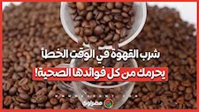 شرب القهوة في الوقت الخطأ يحرمك من كل فوائدها الصحية!
