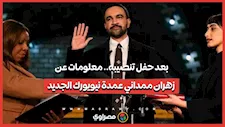 بعد حفل تنصيبه.. معلومات عن زهران ممداني عمدة نيويورك الجديد