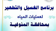 مياه المنوفية تعلن خطة غسيل شبكات المياه خلال يناير 2026 (صور)