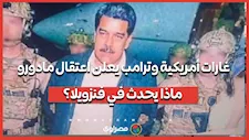 غارات أمريكية واعتقال مادورو وزوجته وترامب يعلق.. ماذا يحدث في فنزويلا؟