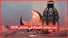 أقصر من الأعوام السابقة.. عدد ساعات الصيام في رمضان 2026