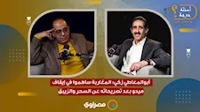 أبوالمعاطي زكي: المغاربة ساهموا في إيقاف ميدو بعد تصريحاته عن السحر والزيبق