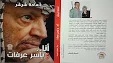 "أنا وياسر عرفات".. كتاب يناقش أبرز المنعطفات في حياة الزعيم الفلسطيني الراحل