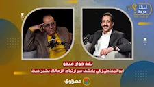 أبوالمعاطي زكي: فيه شيخ من شبراخيت قال لي أنا اشتغلت مع الزمالك ومخدتش فلوس