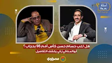 هل هدف أحمد حسن في 98 كان بالسحر؟ وحجاب حسام حسن.. أبوالمعاطي زكي يكشف