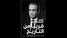قريبًا من التاريخ.. الوطنية للإعلام تعلن تصدر  "كتاب المسلماني" ترند تويتر