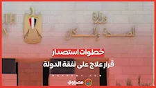 خطوات استصدار قرار علاج على نفقة الدولة.. الأوراق المطلوبة والإجراءات