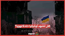 هل تشهد أوكرانيا حادثا نوويا؟..  12 دولة تحذر من  من تصاعد الخطر بسبب الحرب الروسية