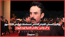 إبراهيم السمان: العرض الخاص لمسلسلات رمضان 2026 مبهر... و"أب ولكن" يناقش قضية تهم البيوت