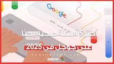 الإنفلونزا والكوليسترول والسرطان.. أكثر 5 أسئلة صحية بحثا على جوجل في 2025