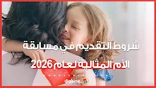 شروط التقديم في مسابقة الأم المثالية لعام 2026.. و" أم من الدراما" للمرة الأولى