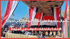 إقبال ملحوظ على لجان اليوم الثاني لجولة الإعادة بانتخابات النواب في أسيوط