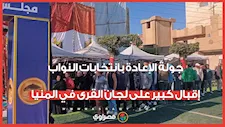 جولة الإعادة بانتخابات النواب.. إقبال كبير على لجان القرى في المنيا