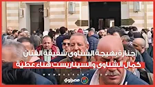  جنازة بهيجة الشناوى شقيقة الفنان كمال الشناوى والسيناريست هناء عطية