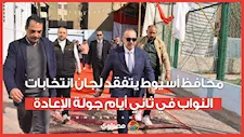 محافظ أسيوط يتفقد لجان انتخابات النواب في ثاني أيام جولة الإعادة