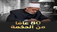  صفحة الأزهر تحتفي بذكرى ميلاد الإمام الأكبر: ٨٠ عامًا من الحكمة