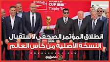 بحضور وزير الشباب والرياضة.. بدء المؤتمر الصحفي لحفل استقبال النسخة الأصلية من كأس العالم