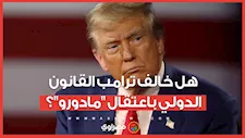 هل خالف الرئيس الأمريكي ترامب القانون الدولي بقرار اعتقال نظيره الفنزويلي