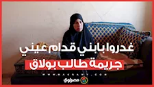 حكاية "طالب بولاق" وبلطجية "صفط اللبن" تنتهي بجريمة ووالدة الضحية: غدروا بابني قدام عيني