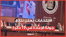 الوطنية للانتخابات تعلن نتيجة جولة الإعادة في الـ19 دائرة بالمرحلة الأولى