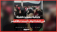 الساعات الأخيرة تشعل المشهد الانتخابي.. كثافة تصويت لافتة في إعادة نواب أرمنت بالأقصر