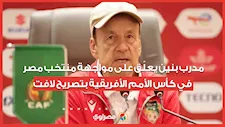 مدرب بنين يعلّق على مواجهة منتخب مصر في كأس الأمم الأفريقية بتصريح لافت