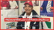 فكري صالح: محمد الشناوي مر بظروف خاصة أثرت على أدائه ومستواه