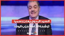 السيد البدوي يعلن رسمياً ترشحه لرئاسة حزب الوفد