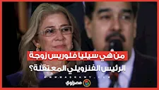 من هي سيليا فلوريس زوجة الرئيس الفنزويلي المعتقلة بأوامر من ترامب؟