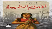 يسري عبدالله وعماد غزالي يناقشان "أفلام الظهيرة" لإنجي همام